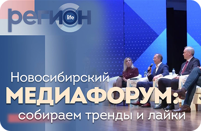 Регион LIFE | Новосибирский медиафорум: собираем тренды  и лайки | ОТС LIVE —  прямая трансляция